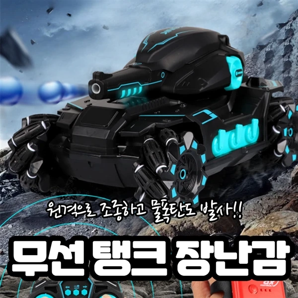아이들선물로최고~!물총제스쳐탱크