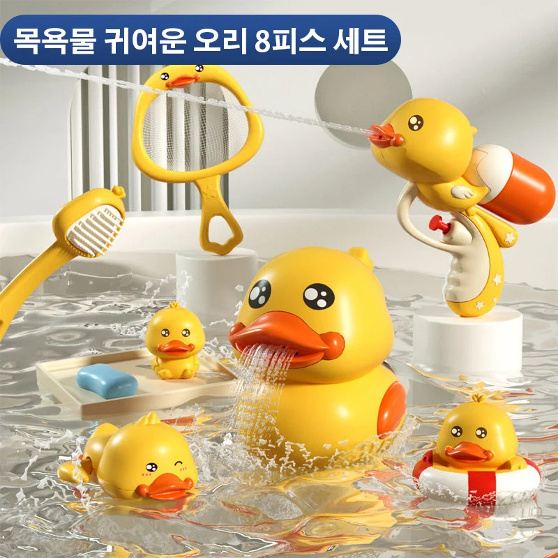 목욕물귀여운오리8피스세트