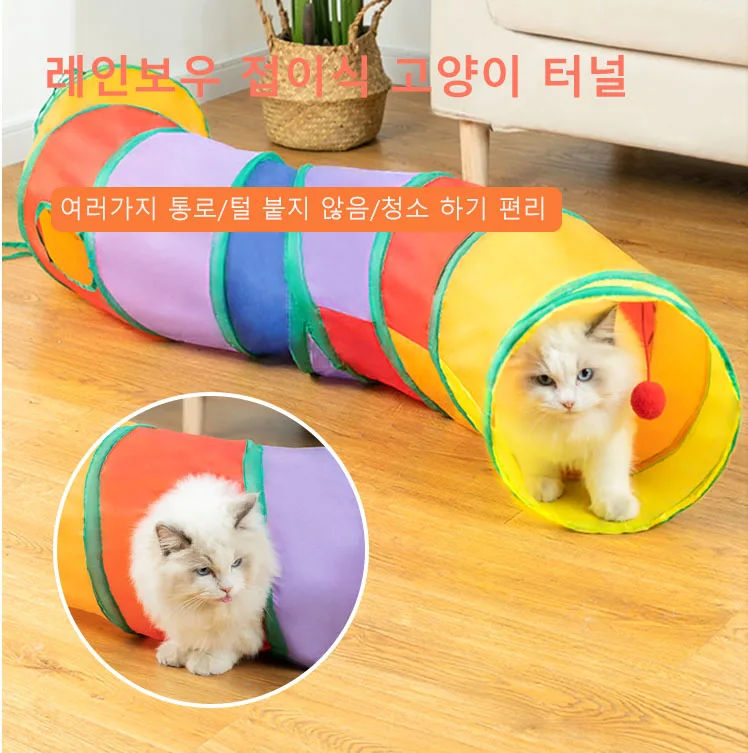 레인보우접이식고양이터널 "pc-home2"