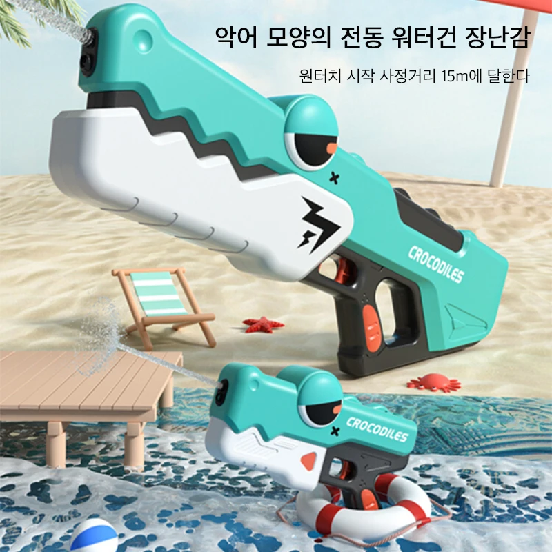 전동 악어 물총