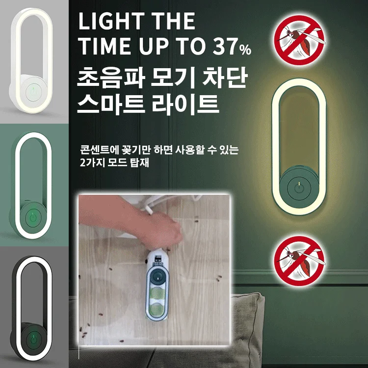 1+1초음파 모기 차단 LED라이트