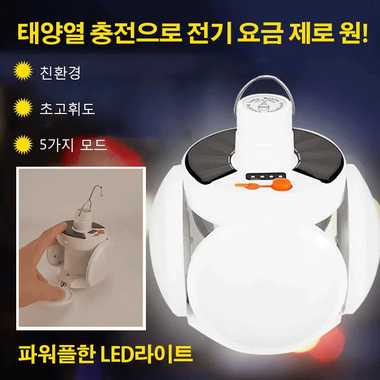 LED태양열 라이트