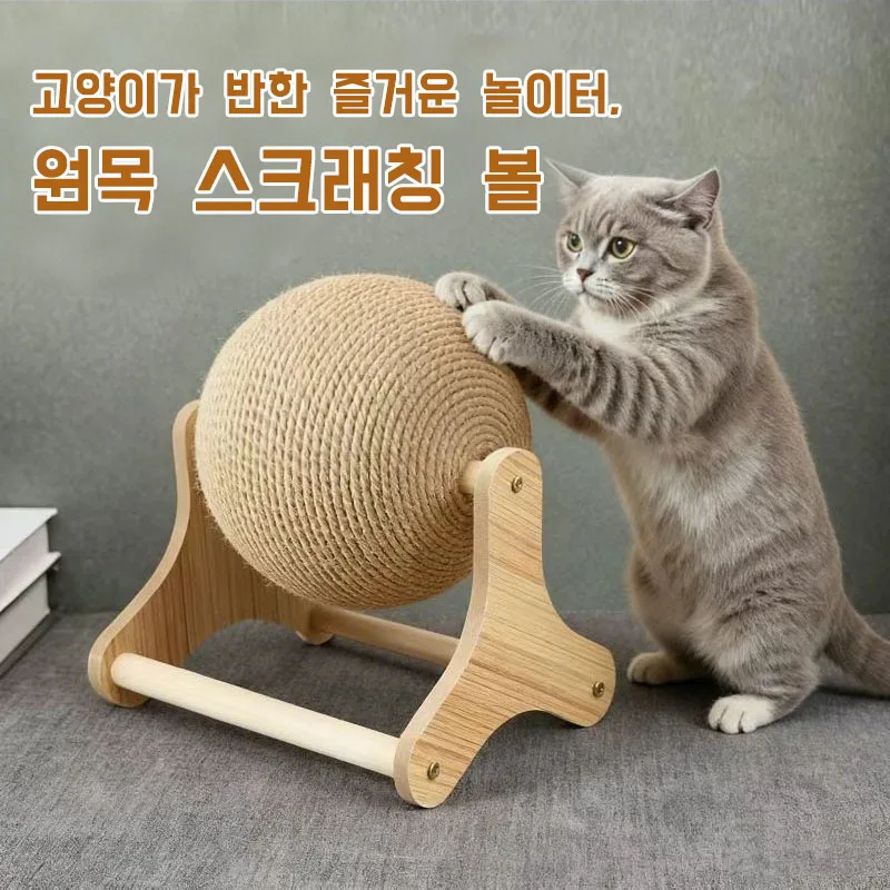 대형 고양이 스크래쳐볼 튼튼한 내구성 · 부스러기 적은 발톱 관리 · 혼자 놀기 좋은 장난감 "pc-home2"