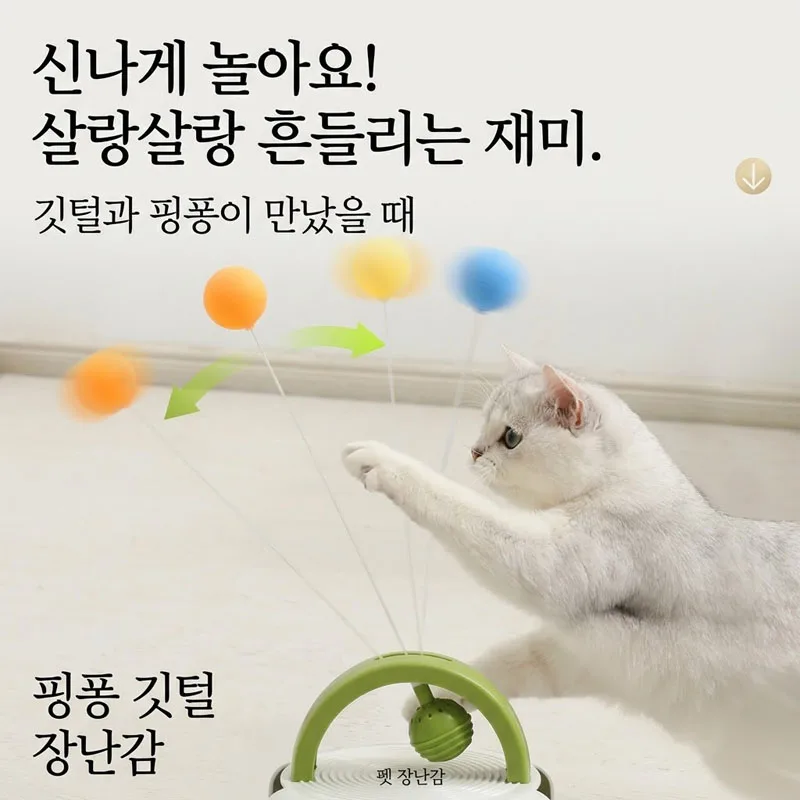 혼자서도 잘 놀아요! 집사 필수템 고양이 자동 장난감 (친환경 소재)