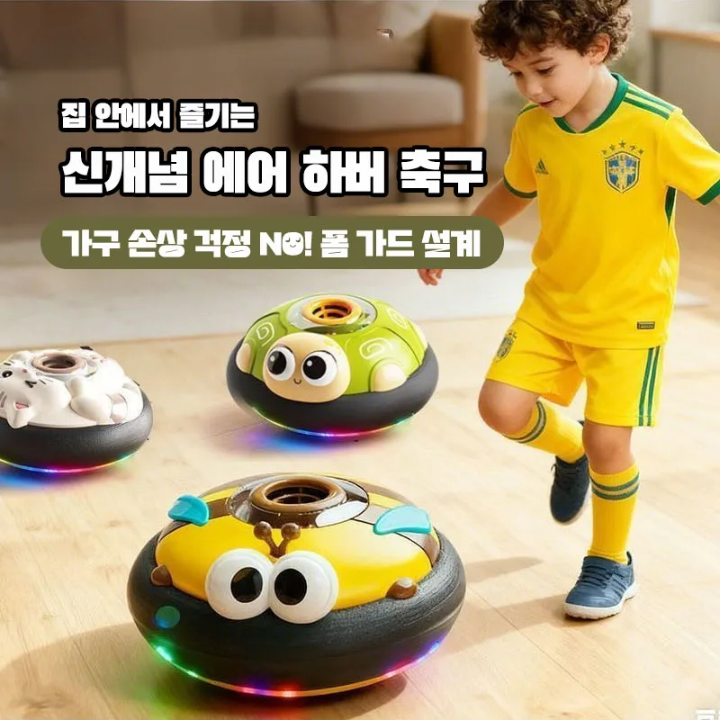 층간소음 걱정없는 어린이 에어 하버 축구공 C타입 충전식 실내 홈트레이닝 완구